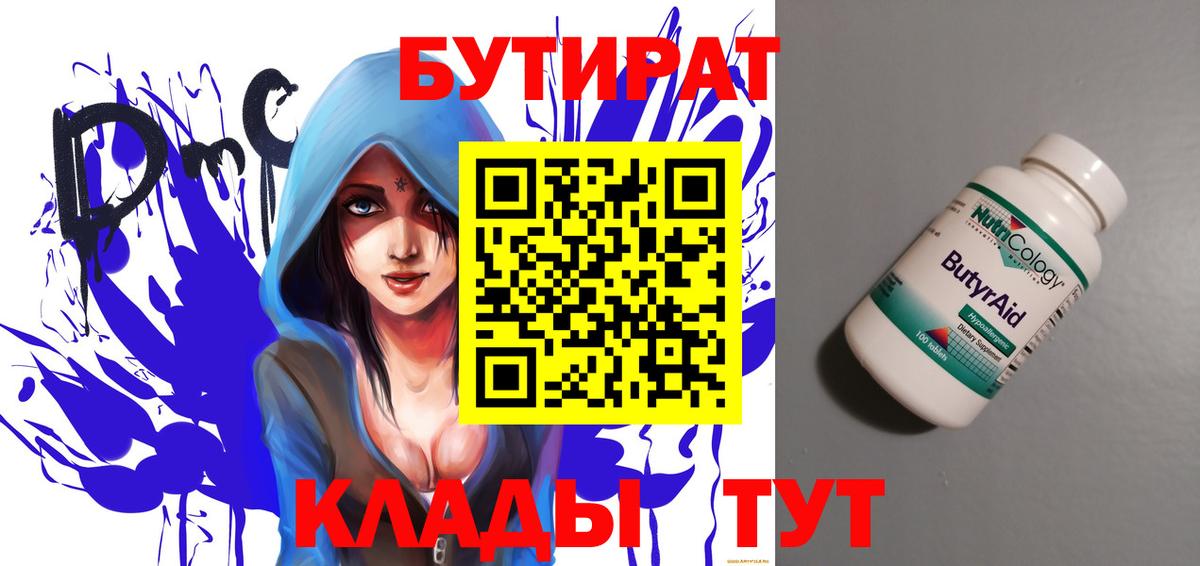 Дзержинский  Бутират  Вход с VPN  БУТИРАТ бутандиол 